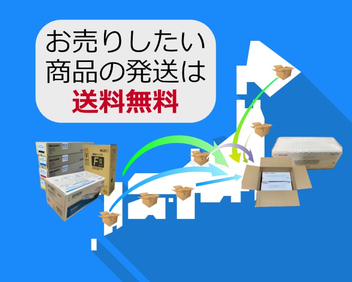お売りしたい商品の発送は送料無料