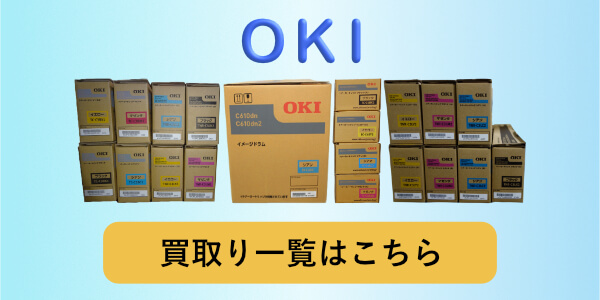 OKI(沖データ)の純正トナーカートリッジとイメージドラム